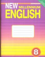 Английский нового тысячелетия 8 кл. (New Millennium English) (раб.тет.) (ФГОС) 