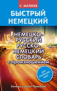Немецко-русский русско-немецкий словарь с произношением для начинающих (А5-) - обложка книги