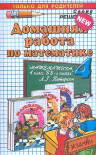ДР Математика 4кл Петерсон - обложка книги