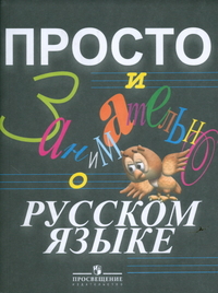 Просто и занимательно о русском языке. Пособие для учащихся 5-9 кл. - обложка книги