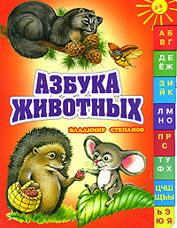 Азбука животных - обложка книги