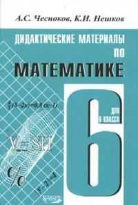 Математика 6кл [Дидакт. материалы] - обложка книги