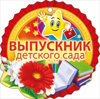 Медаль-открытка Выпускник детского сада  66.130 