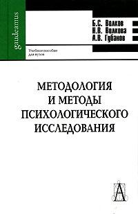 Методология и методы психологического исследования - обложка книги