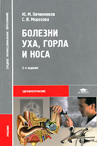 Болезни уха, горла и носа. 2-е изд., испр - обложка книги