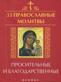 33 православные молитвы просительные и благодарственные - обложка книги