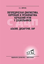Логопед. диагностика наруш. речи у дошк. с ДЦП - обложка книги