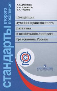Концепция духовно-нравственного развития и воспитания гражданина России - обложка книги
