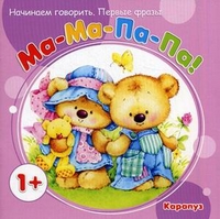 Ма-Ма-Па-Па (от 1 года) - обложка книги