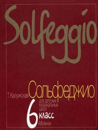 Сольфеджио 6 кл. (ДМШ) - обложка книги