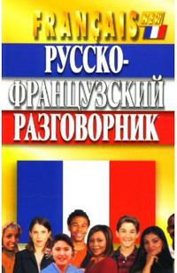 Русско-французский разговорник - обложка книги