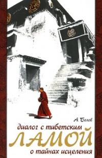 Диалог с тибетским ламой о тайнах исцеления - обложка книги