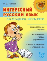 Интересный русский язык для младших школьников - обложка книги