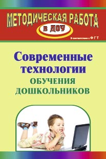 ФГОС ДО. Современные технологии обучения дошкольников - обложка книги