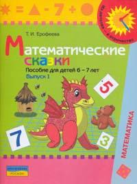 Математические сказки: Пособие для детей 6-7 лет: Вып. 1