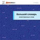 Словари. Большой словарь иностранных слов (CD) 