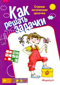 Строим логические цепочки (рабочая тетрадь для детей 5-7 лет) - обложка книги