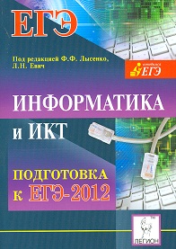 ЕГЭ 2012 Информатика и ИКТ. Подготовка к ЕГЭ