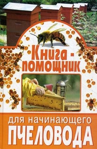 Книга-помощник для начинающего пчеловодства - обложка книги