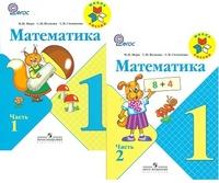 Математика 1 кл. в 2-х частях (ч.1,2) (+вкладыш) (+CD) (ФГОС) - обложка книги