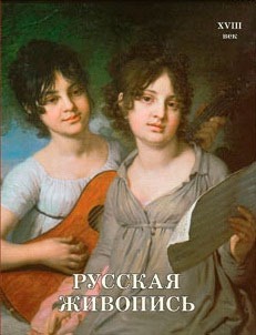 Русская живопись. XVIII век - обложка книги
