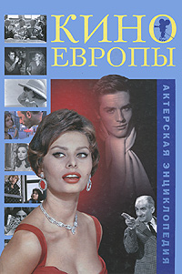Кино Европы. Актерская энциклопедия - обложка книги