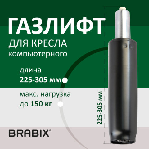 Газлифт BRABIX A-80 суперкороткий, черный, длина в открытом виде 305 мм, d50 мм, класс 2