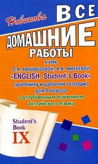 Все дом.работы к УМК Афанасьевой О.В. "English.Student`s Book" для 9 кл - обложка книги