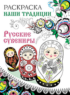 Раскраска (А4) Наши традиции. Русские сувениры 