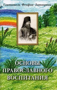 Основы православного воспитания - обложка книги