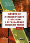 Введение в экономическую географию и региональную экономику России. Ч. 2: Учеб. пособ - обложка книги