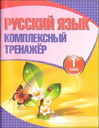 Русский язык. 1 класс - обложка книги