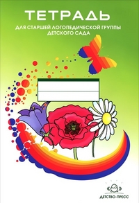 Тетрадь для старшей логопедической группы детского сада - обложка книги
