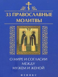 33 православные молитвы о мире и согласии между мужем и женой