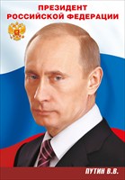 Плакат "Президент РФ Путин В.В." (А3)  084.050 
