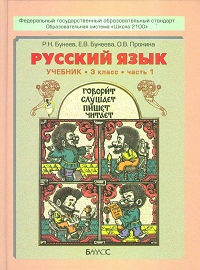 Русский язык 3 кл. в 2-х частях: ч.1 