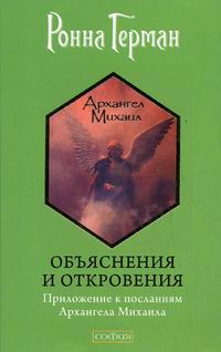 Объяснения и откровения: Приложение к посланиям Архангела Михаила