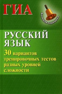 Русский язык.ГИА.30 вариантов трениров.тестов - обложка книги