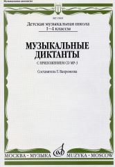 Музыкальные диктанты ДМШ 1-4 классы - обложка книги