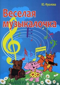 Веселая музыкалочка - обложка книги