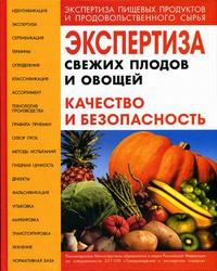 Экспертиза свежих плодов и овощей Качество и безопасность Изд.3 Учебно-справочное пос - обложка книги