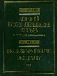 Большой русско-английский словарь. 120000 слов и выражений