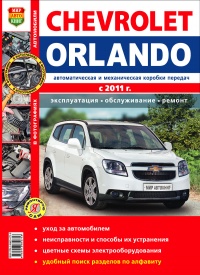 Chevrolet Orlando цв. фото рук. по рем. (БД 1.8) (c 2011г) 