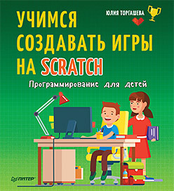 Программирование для детей. Учимся создавать игры на Scratch - обложка книги