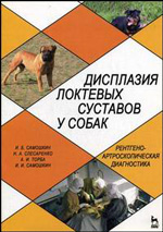 Дисплазия локтевых суставов у собак (рентгено-артроскопическая диагностика) Учебное - обложка книги