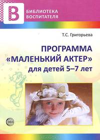 Программа "Маленький актер" для детей 5-7 лет - обложка книги