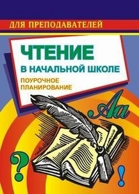 Чтение в начальной школе Голованова (82б) - обложка книги