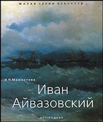 Иван Айвазовский. - обложка книги
