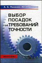 Выбор посадок и требований точности: Справочно-методическое пособие - обложка книги