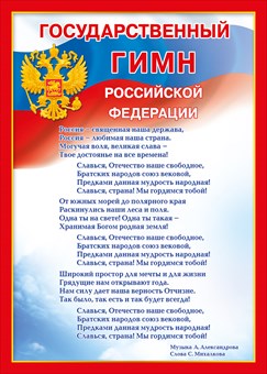 Плакат А4 "Государственный гимн РФ" 